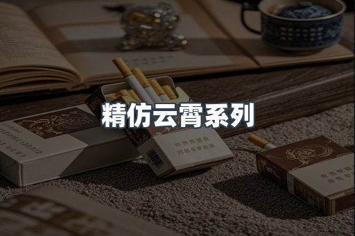 精仿云霄系列